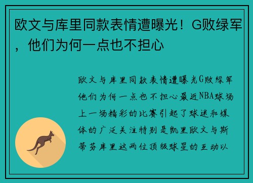 欧文与库里同款表情遭曝光!G败绿军,他们为何一点也不担心 欧文与库里同款表情遭曝光!G败绿军,他们为何一点也不担心