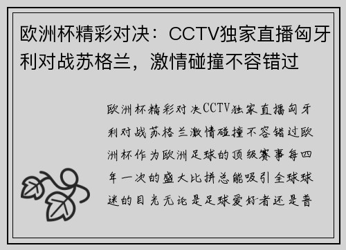欧洲杯精彩对决:CCTV独家直播匈牙利对战苏格兰,激情碰撞不容错过 欧洲杯精彩对决:CCTV独家直播匈牙利对战苏格兰,激情碰撞不容错过