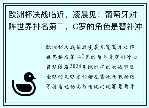 欧洲杯决战临近,凌晨见!葡萄牙对阵世界排名第二,C罗的角色是替补冲击首球? 欧洲杯决战临近,凌晨见!葡萄牙对阵世界排名第二,C罗的角色是替补冲击首球?