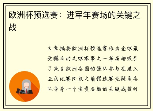 欧洲杯预选赛:进军年赛场的关键之战 欧洲杯预选赛:进军年赛场的关键之战