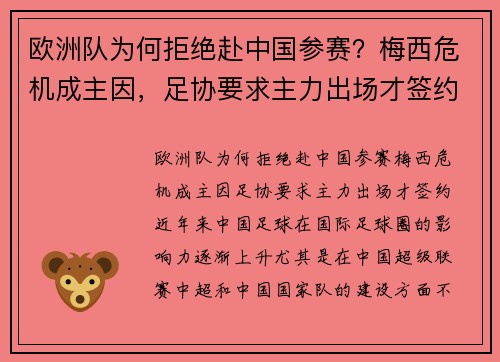欧洲队为何拒绝赴中国参赛?梅西危机成主因,足协要求主力出场才签约 欧洲队为何拒绝赴中国参赛?梅西危机成主因,足协要求主力出场才签约
