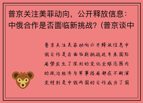普京关注美菲动向,公开释放信息:中俄合作是否面临新挑战?(普京谈中美关系) 普京关注美菲动向,公开释放信息:中俄合作是否面临新挑战?(普京谈中美关系)