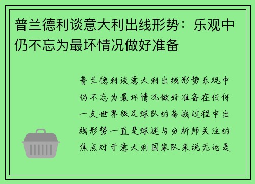 普兰德利谈意大利出线形势:乐观中仍不忘为最坏情况做好准备 普兰德利谈意大利出线形势:乐观中仍不忘为最坏情况做好准备