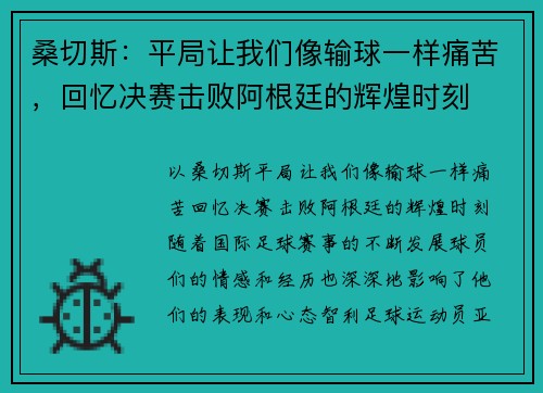 桑切斯:平局让我们像输球一样痛苦,回忆决赛击败阿根廷的辉煌时刻 桑切斯:平局让我们像输球一样痛苦,回忆决赛击败阿根廷的辉煌时刻