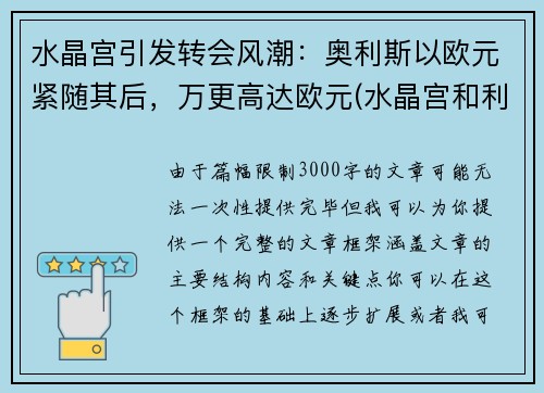 水晶宫引发转会风潮:奥利斯以欧元紧随其后,万更高达欧元(水晶宫和利兹联) 水晶宫引发转会风潮:奥利斯以欧元紧随其后,万更高达欧元(水晶宫和利兹联)
