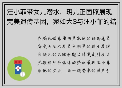 汪小菲带女儿潜水,玥儿正面照展现完美遗传基因,宛如大S与汪小菲的结合体 汪小菲带女儿潜水,玥儿正面照展现完美遗传基因,宛如大S与汪小菲的结合体