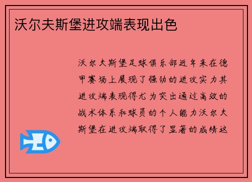 沃尔夫斯堡进攻端表现出色 沃尔夫斯堡进攻端表现出色