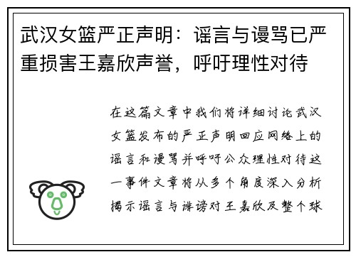 武汉女篮严正声明:谣言与谩骂已严重损害王嘉欣声誉,呼吁理性对待 武汉女篮严正声明:谣言与谩骂已严重损害王嘉欣声誉,呼吁理性对待