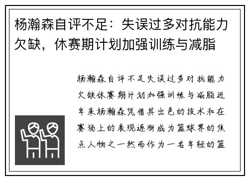 杨瀚森自评不足:失误过多对抗能力欠缺,休赛期计划加强训练与减脂 杨瀚森自评不足:失误过多对抗能力欠缺,休赛期计划加强训练与减脂