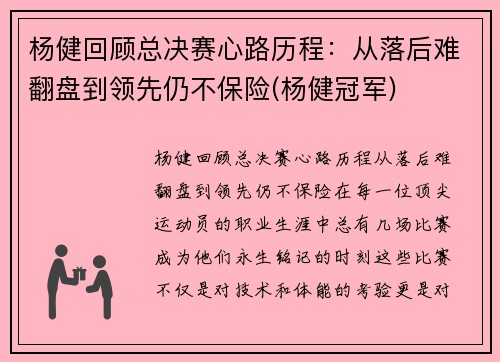 杨健回顾总决赛心路历程:从落后难翻盘到领先仍不保险(杨健冠军) 杨健回顾总决赛心路历程:从落后难翻盘到领先仍不保险(杨健冠军)