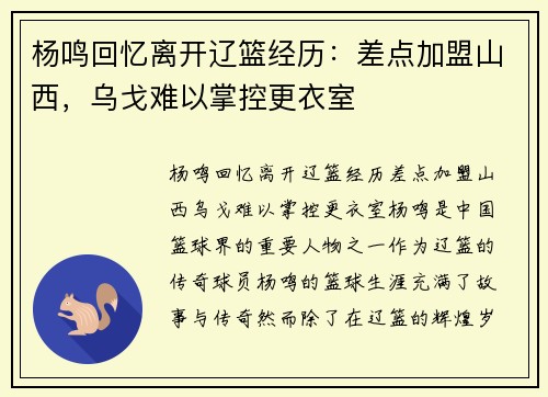 杨鸣回忆离开辽篮经历:差点加盟山西,乌戈难以掌控更衣室 杨鸣回忆离开辽篮经历:差点加盟山西,乌戈难以掌控更衣室