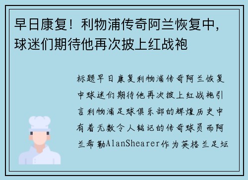 早日康复!利物浦传奇阿兰恢复中,球迷们期待他再次披上红战袍 早日康复!利物浦传奇阿兰恢复中,球迷们期待他再次披上红战袍
