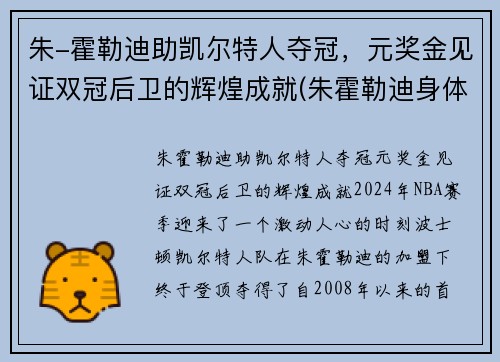 朱-霍勒迪助凯尔特人夺冠,元奖金见证双冠后卫的辉煌成就(朱霍勒迪身体素质) 朱-霍勒迪助凯尔特人夺冠,元奖金见证双冠后卫的辉煌成就(朱霍勒迪身体素质)