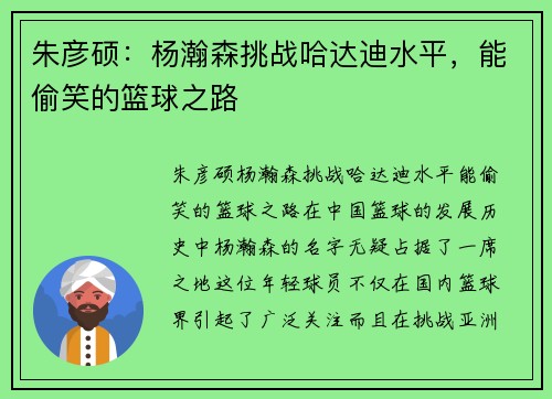 朱彦硕:杨瀚森挑战哈达迪水平,能偷笑的篮球之路 朱彦硕:杨瀚森挑战哈达迪水平,能偷笑的篮球之路