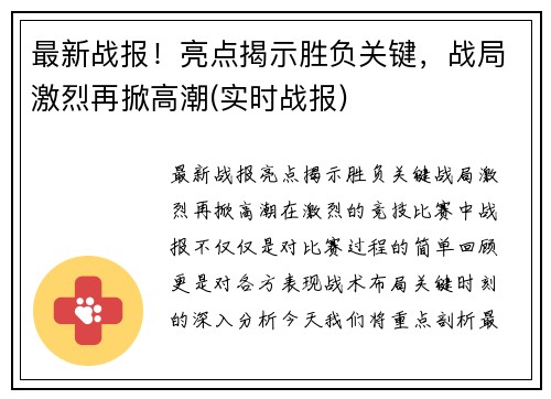 最新战报!亮点揭示胜负关键,战局激烈再掀高潮(实时战报) 最新战报!亮点揭示胜负关键,战局激烈再掀高潮(实时战报)