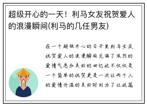 超级开心的一天!利马女友祝贺爱人的浪漫瞬间(利马的几任男友) 超级开心的一天!利马女友祝贺爱人的浪漫瞬间(利马的几任男友)