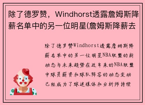 除了德罗赞,Windhorst透露詹姆斯降薪名单中的另一位明星(詹姆斯降薪去热火) 除了德罗赞,Windhorst透露詹姆斯降薪名单中的另一位明星(詹姆斯降薪去热火)