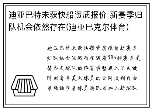 迪亚巴特未获快船资质报价 新赛季归队机会依然存在(迪亚巴克尔体育) 迪亚巴特未获快船资质报价 新赛季归队机会依然存在(迪亚巴克尔体育)