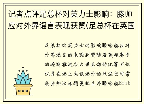 记者点评足总杯对英力士影响:滕帅应对外界谣言表现获赞(足总杯在英国的地位) 记者点评足总杯对英力士影响:滕帅应对外界谣言表现获赞(足总杯在英国的地位)