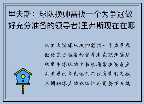 里夫斯:球队换帅需找一个为争冠做好充分准备的领导者(里弗斯现在在哪个球队执教) 里夫斯:球队换帅需找一个为争冠做好充分准备的领导者(里弗斯现在在哪个球队执教)