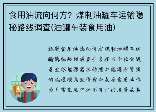 食用油流向何方?煤制油罐车运输隐秘路线调查(油罐车装食用油) 食用油流向何方?煤制油罐车运输隐秘路线调查(油罐车装食用油)