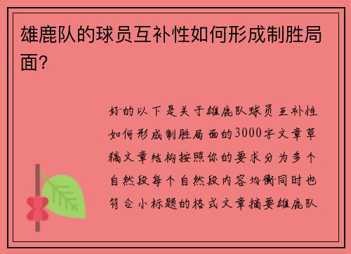 雄鹿队的球员互补性如何形成制胜局面? 雄鹿队的球员互补性如何形成制胜局面?