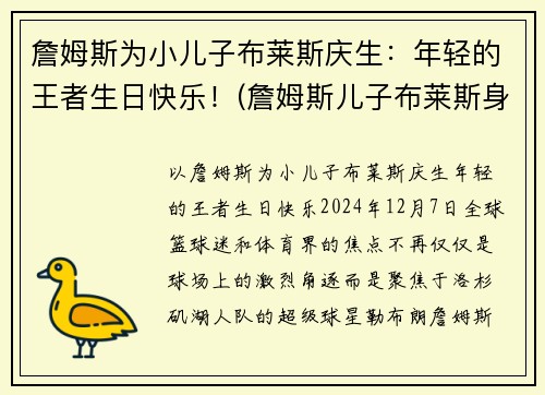 詹姆斯为小儿子布莱斯庆生:年轻的王者生日快乐!(詹姆斯儿子布莱斯身高) 詹姆斯为小儿子布莱斯庆生:年轻的王者生日快乐!(詹姆斯儿子布莱斯身高)