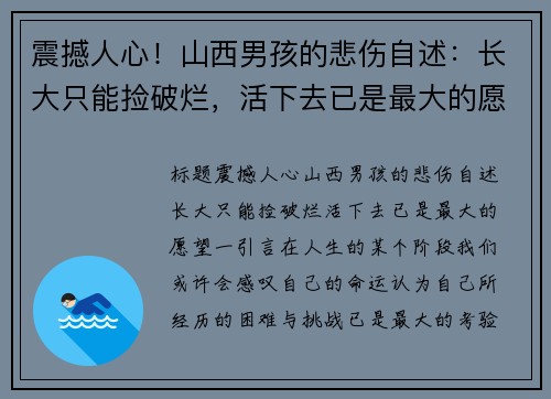 震撼人心!山西男孩的悲伤自述:长大只能捡破烂,活下去已是最大的愿望 震撼人心!山西男孩的悲伤自述:长大只能捡破烂,活下去已是最大的愿望