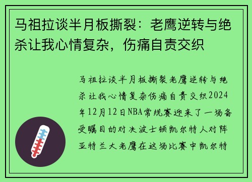 马祖拉谈半月板撕裂:老鹰逆转与绝杀让我心情复杂,伤痛自责交织 马祖拉谈半月板撕裂:老鹰逆转与绝杀让我心情复杂,伤痛自责交织