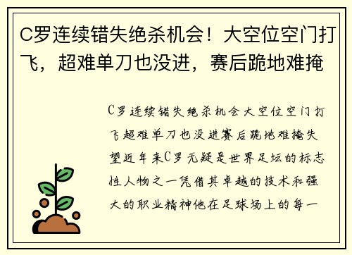C罗连续错失绝杀机会!大空位空门打飞,超难单刀也没进,赛后跪地难掩失望 C罗连续错失绝杀机会!大空位空门打飞,超难单刀也没进,赛后跪地难掩失望