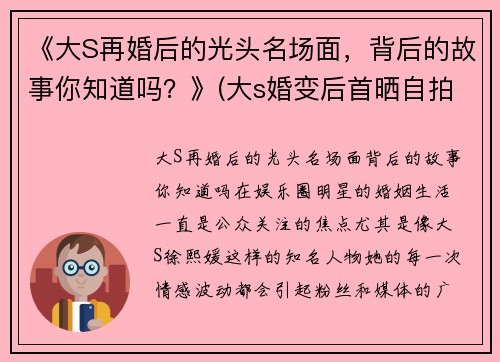 《大S再婚后的光头名场面,背后的故事你知道吗?》(大s婚变后首晒自拍照) 《大S再婚后的光头名场面,背后的故事你知道吗?》(大s婚变后首晒自拍照)