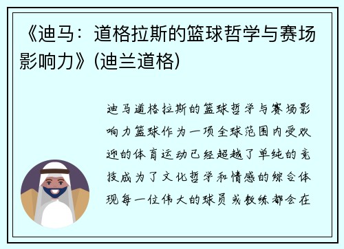 《迪马:道格拉斯的篮球哲学与赛场影响力》(迪兰道格) 《迪马:道格拉斯的篮球哲学与赛场影响力》(迪兰道格)