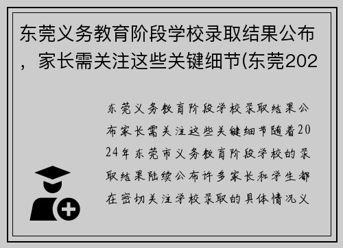 东莞义务教育阶段学校录取结果公布,家长需关注这些关键细节(东莞2021入学) 东莞义务教育阶段学校录取结果公布,家长需关注这些关键细节(东莞2021入学)