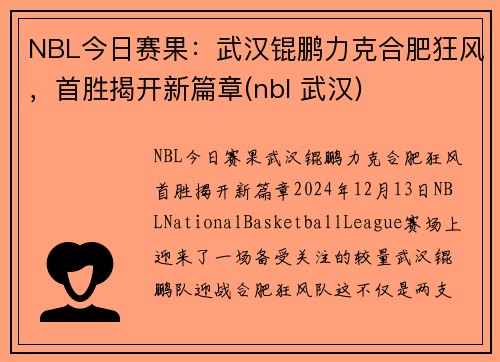 NBL今日赛果:武汉锟鹏力克合肥狂风,首胜揭开新篇章(nbl 武汉) NBL今日赛果:武汉锟鹏力克合肥狂风,首胜揭开新篇章(nbl 武汉)