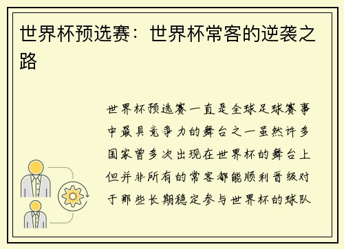 世界杯预选赛:世界杯常客的逆袭之路 世界杯预选赛:世界杯常客的逆袭之路