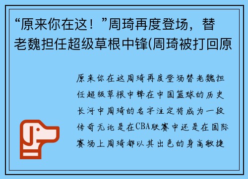 “原来你在这!”周琦再度登场,替老魏担任超级草根中锋(周琦被打回原形) “原来你在这!”周琦再度登场,替老魏担任超级草根中锋(周琦被打回原形)