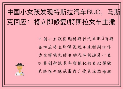 中国小女孩发现特斯拉汽车BUG,马斯克回应:将立即修复(特斯拉女车主撒了多少谎) 中国小女孩发现特斯拉汽车BUG,马斯克回应:将立即修复(特斯拉女车主撒了多少谎)