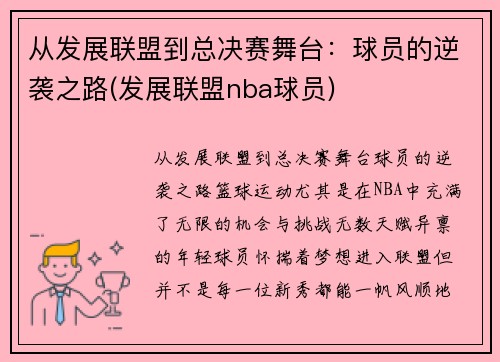 从发展联盟到总决赛舞台:球员的逆袭之路(发展联盟nba球员) 从发展联盟到总决赛舞台:球员的逆袭之路(发展联盟nba球员)