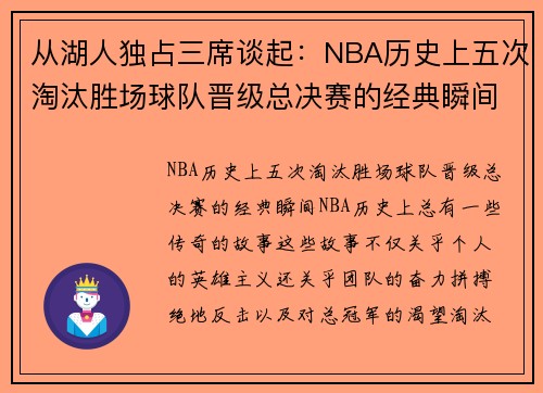从湖人独占三席谈起:NBA历史上五次淘汰胜场球队晋级总决赛的经典瞬间 从湖人独占三席谈起:NBA历史上五次淘汰胜场球队晋级总决赛的经典瞬间