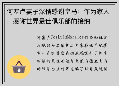 何塞卢妻子深情感谢皇马:作为家人,感谢世界最佳俱乐部的接纳 何塞卢妻子深情感谢皇马:作为家人,感谢世界最佳俱乐部的接纳
