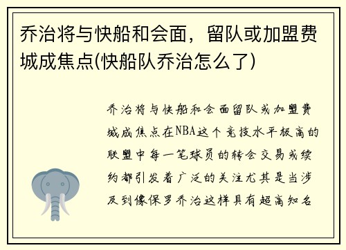 乔治将与快船和会面,留队或加盟费城成焦点(快船队乔治怎么了) 乔治将与快船和会面,留队或加盟费城成焦点(快船队乔治怎么了)