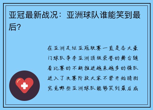 亚冠最新战况:亚洲球队谁能笑到最后? 亚冠最新战况:亚洲球队谁能笑到最后?