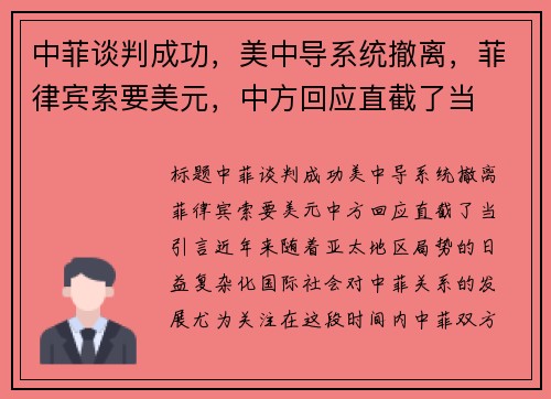 中菲谈判成功,美中导系统撤离,菲律宾索要美元,中方回应直截了当 中菲谈判成功,美中导系统撤离,菲律宾索要美元,中方回应直截了当