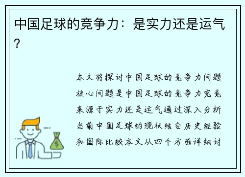 中国足球的竞争力:是实力还是运气? 中国足球的竞争力:是实力还是运气?