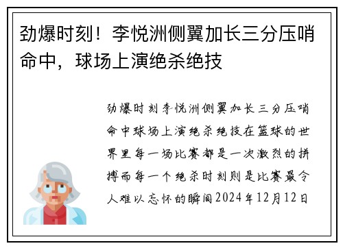 劲爆时刻!李悦洲侧翼加长三分压哨命中,球场上演绝杀绝技 劲爆时刻!李悦洲侧翼加长三分压哨命中,球场上演绝杀绝技