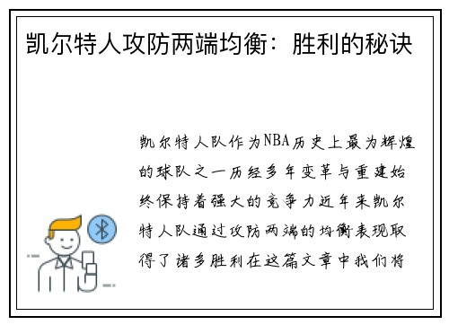 凯尔特人攻防两端均衡:胜利的秘诀 凯尔特人攻防两端均衡:胜利的秘诀