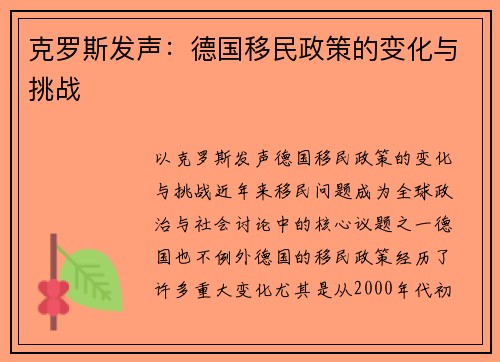 克罗斯发声:德国移民政策的变化与挑战 克罗斯发声:德国移民政策的变化与挑战