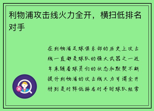 利物浦攻击线火力全开,横扫低排名对手 利物浦攻击线火力全开,横扫低排名对手