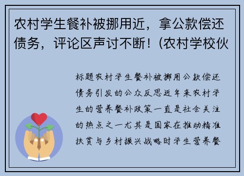 农村学生餐补被挪用近,拿公款偿还债务,评论区声讨不断!(农村学校伙食补助) 农村学生餐补被挪用近,拿公款偿还债务,评论区声讨不断!(农村学校伙食补助)