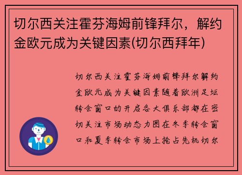 切尔西关注霍芬海姆前锋拜尔,解约金欧元成为关键因素(切尔西拜年) 切尔西关注霍芬海姆前锋拜尔,解约金欧元成为关键因素(切尔西拜年)
